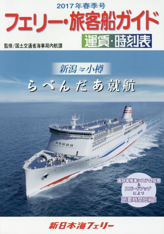 フェリー・旅客船ガイド（2017年春季号）