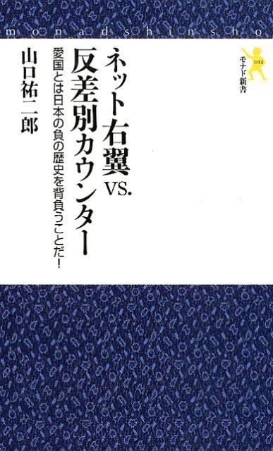 ネット右翼vs．反差別カウンター