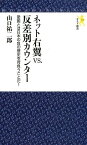 ネット右翼vs．反差別カウンター 愛国とは日本の負の歴史を背負うことだ！ （モナド新書） [ 山口祐二郎 ]