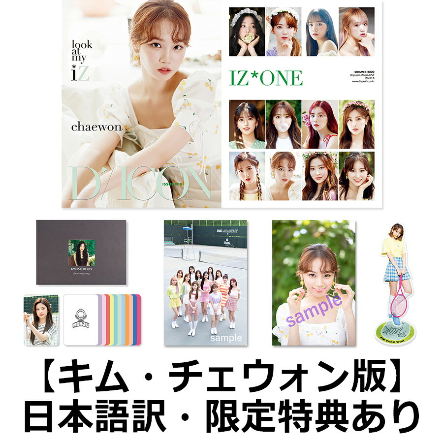 【楽天ブックス限定特典付き】写真集　Dicon vol.8　IZ*ONE　[-look at my iZ-] 【キム・チェウォン】（クリアファイル、フォトカード、日本語訳付き）