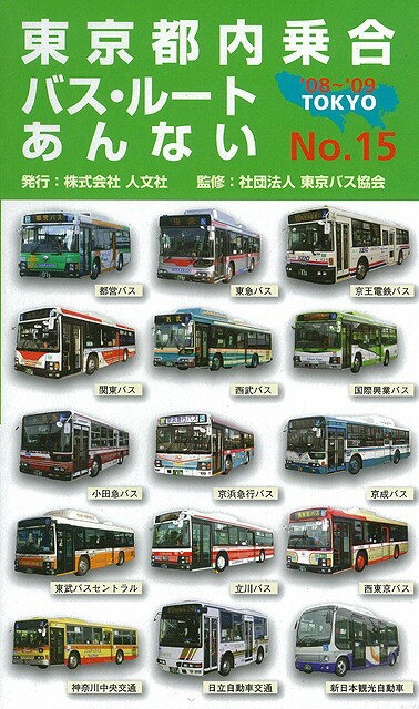 【バーゲン本】東京都内乗合バス・ルートあんない’08〜’09　No．15