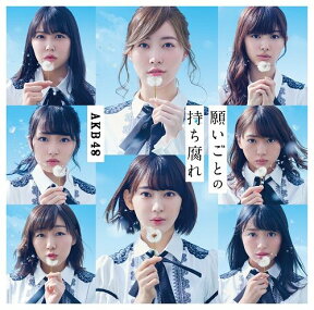 願いごとの持ち腐れ (初回限定盤 CD＋DVD Type-A) [ AKB48 ]