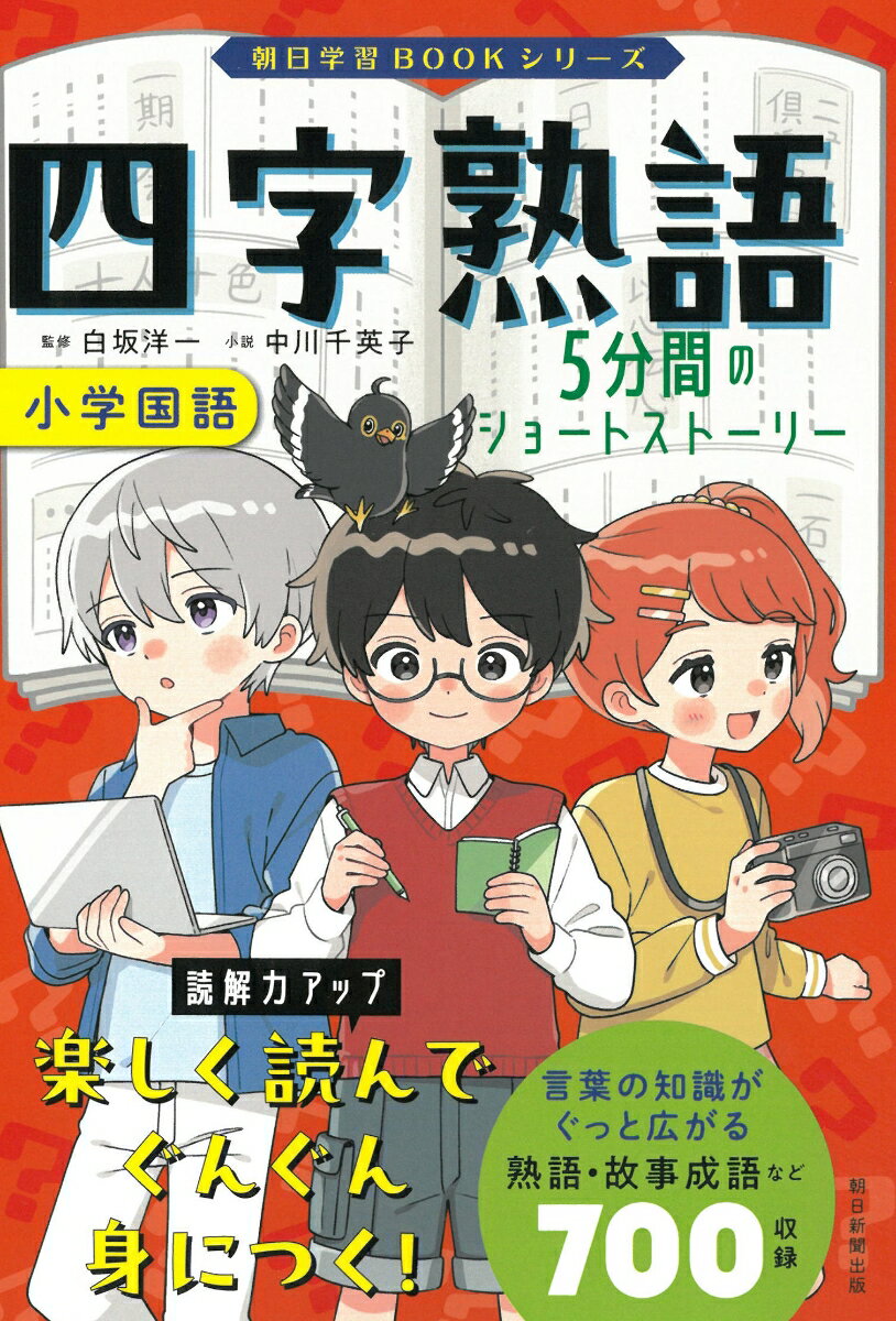 四字熟語　5分間のショートストーリー （朝日学習BOOKシリーズ） [ 朝日新聞出版 ]のサムネイル