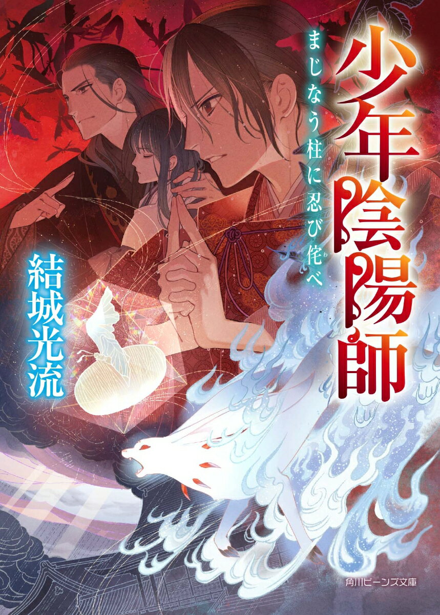 少年陰陽師 まじなう柱に忍び侘べ （角川ビーンズ文庫） [ 結城　光流 ]