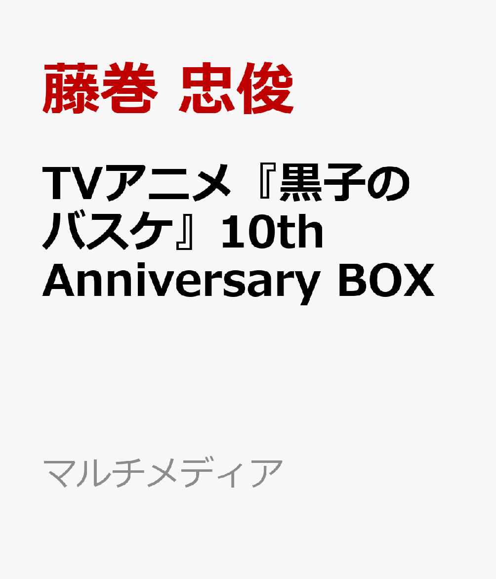 TVアニメ『黒子のバスケ』10th Anniversary BOX （マルチメディア） [ 藤巻 忠俊 ]