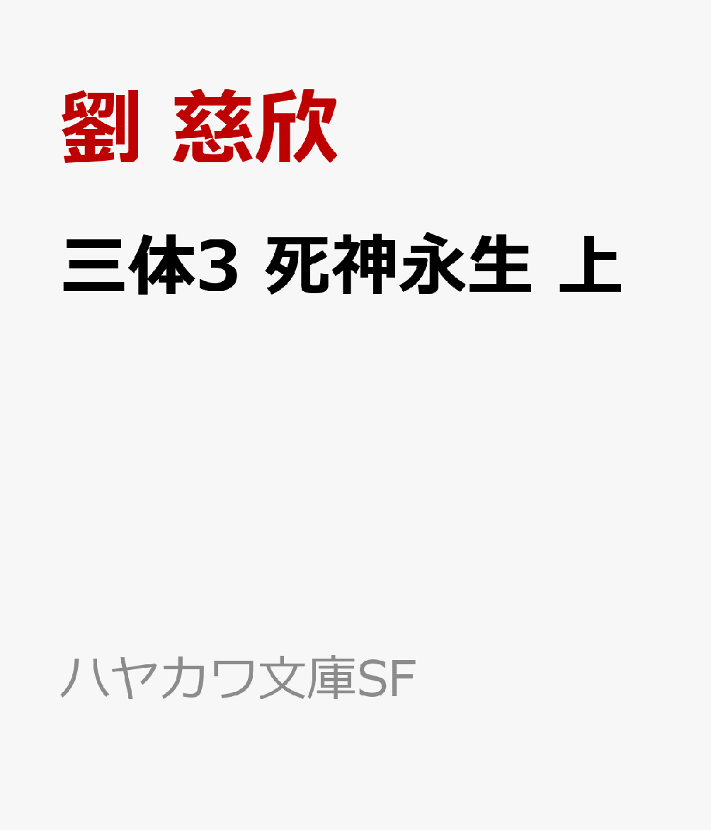 三体3 死神永生 上