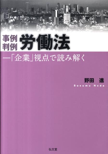 事例判例労働法