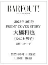 BARFOUT! バァフアウト! 2023年10月号 OCTOBER 2023 VOLUME 337 大橋和也（なにわ男子） [ ブラウンズブックス ]