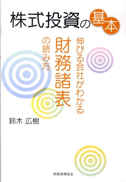 伸びる会社がわかる財務諸表の読み方 鈴木広樹 税務経理協会カブシキ トウシ ノ キホン スズキ,ヒロキ 発行年月：2010年04月 ページ数：190p サイズ：単行本 ISBN：9784419054496 鈴木広樹（スズキヒロキ） 1971年新潟市生まれ。1995年早稲田大学政治経済学部卒業。現在、事業創造大学院大学准教授（本データはこの書籍が刊行された当時に掲載されていたものです） 財務諸表を株式投資に活かす／回転寿司チェーン（くらコーポレーション）の財務諸表を読む／ワイン販売業（エノテカ）の財務諸表を読む／学習塾（東京個別指導学院）の財務諸表を読む／スポーツクラブ（ルネサンス）の財務諸表を読む／財務諸表はどこにあるか？／ユニクロ（ファーストリテイリング）の財務諸表を読む／マック（日本マクドナルドホールディングス）の財務諸表を読む／ビール会社（キリンホールディングス）の財務諸表を読む／セブンーイレブン（セブン＆アイ・ホールディングス）の財務諸表を読む／財務諸表を分析するための道具／不動産会社（日本綜合地所）の財務諸表を読む／自動車メーカー（スズキ）の財務諸表を読む／テレビ局（フジテレビ）の財務諸表を読む／航空会社（全日本空輸）の財務諸表を読む／成長可能性が高い会社の財務諸表とは？ 実際の財務諸表を読みながら株式投資に役立つ財務諸表の読み方を早く身につける。 本 ビジネス・経済・就職 経理 会計学 ビジネス・経済・就職 経営 経営戦略・管理