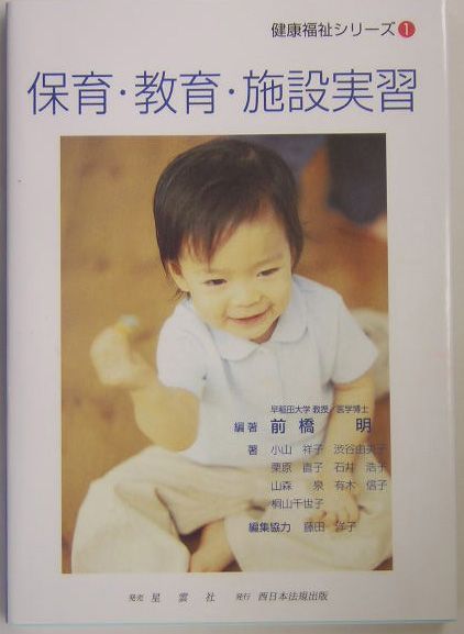 保育・教育・施設実習