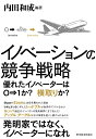 イノベーションの競争戦略 優れたイノベーターは0→1か？　横取りか？ 