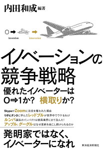 イノベーションの競争戦略 優れたイノベーターは0→1か？　横取りか？ [ 内田 和成 ]