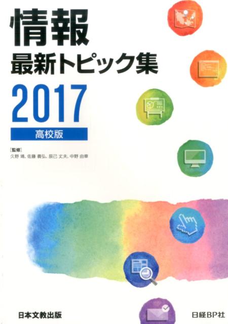 情報最新トピック集（2017）