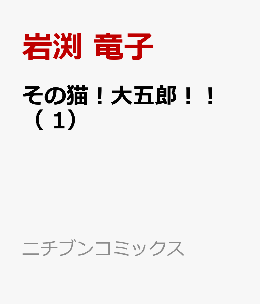 その猫！大五郎！！ （　1）