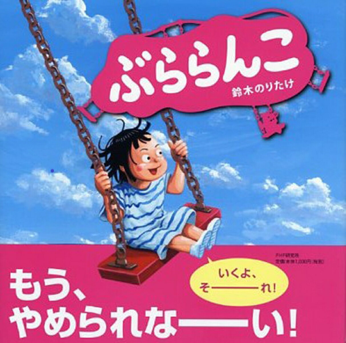 こうえんのぶらんこにぶたがのってきたら？３〜４歳から。