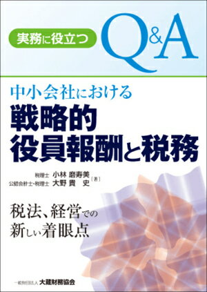 実務に役立つ Q&A中小会社における戦略的役員報酬と税務