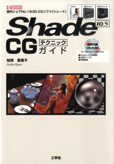 Shade　10．5　CGテクニックガイド （I／O　books） [ 加茂恵美子 ]