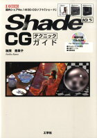 Shade　10．5　CGテクニックガイド