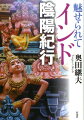 インドの土を踏んだ記憶。深奥なインドへの時間と空間を越えた旅の果てに見たもの。日本人が時間をかけて民族性にまで昇華させた神や仏の源流…神も仏も魔族も河の流れのような輪廻転生の思想の中へ溶け込ませたヒンズーの原石の数々。