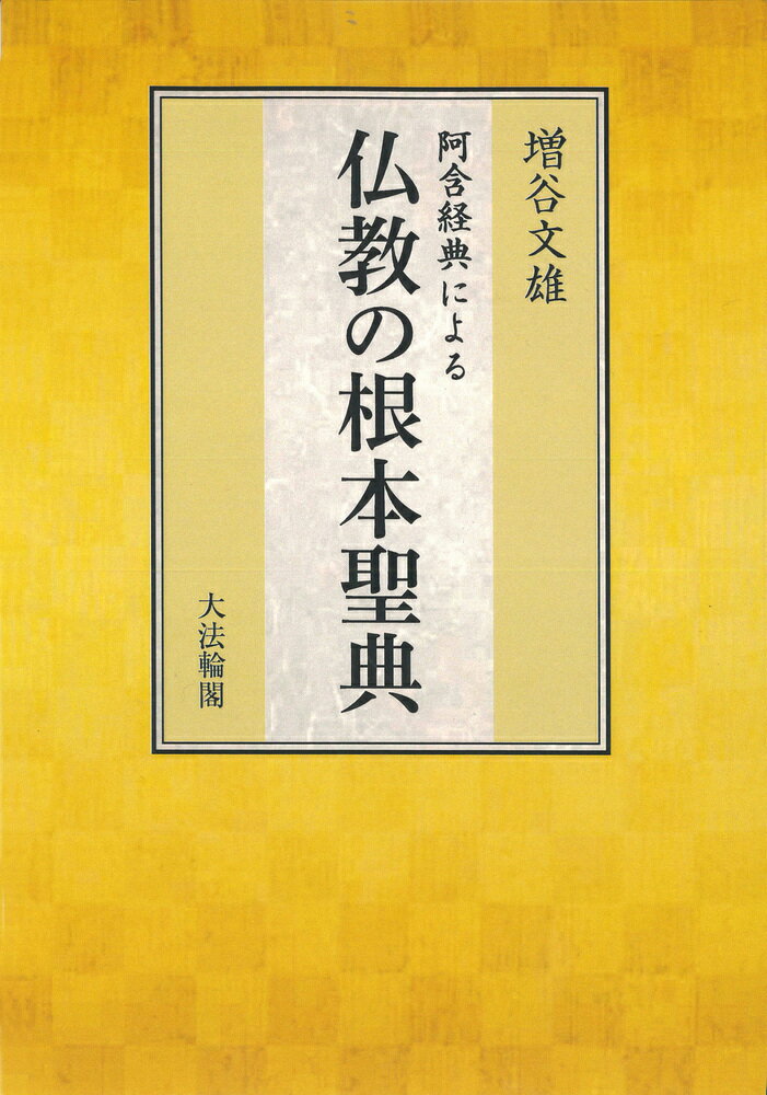 阿含経典による仏教の根本聖典 [ 増谷 文雄 ]