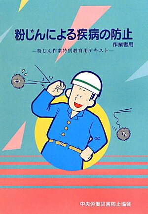 粉じんによる疾病の防止（作業者用）第10版