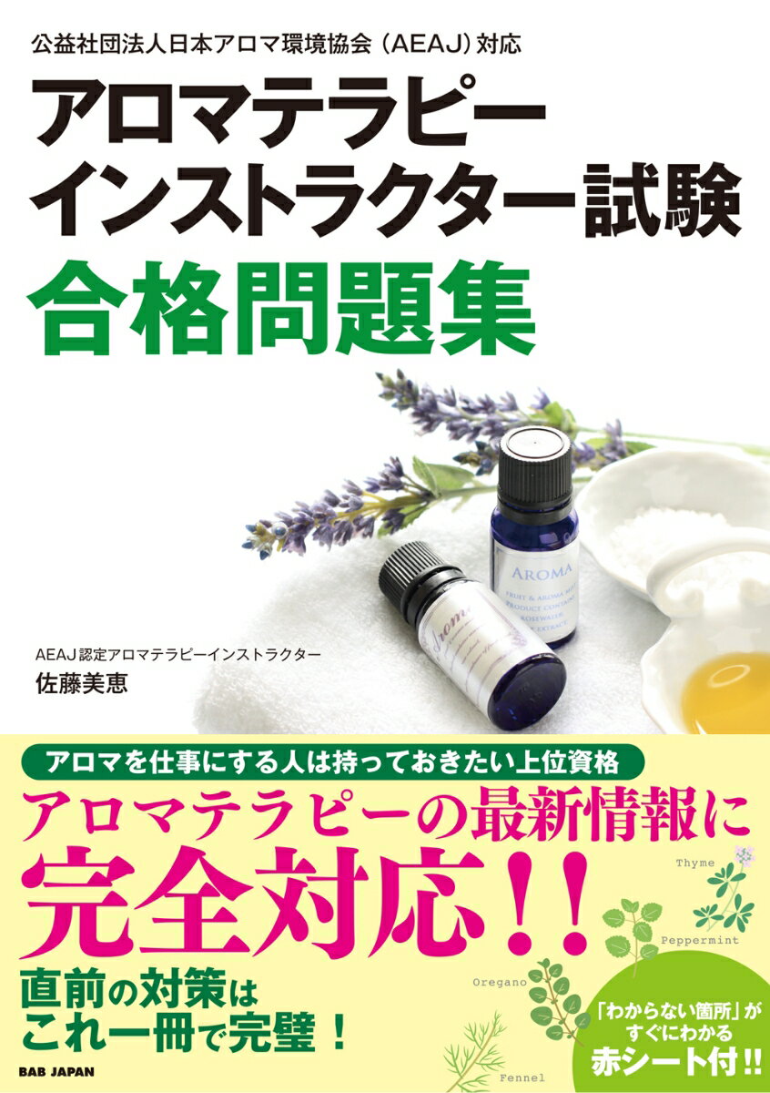 アロマテラピーインストラクター試験合格問題集 公益社団法人日本アロマ環境協会（AEAJ）対応 