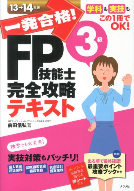 一発合格！FP技能士3級完全攻略テキスト（13-14年版）