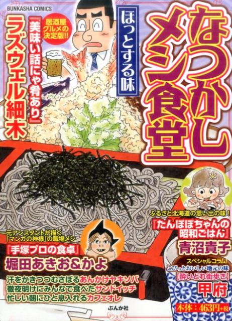 なつかしメシ食堂　ほっとする味