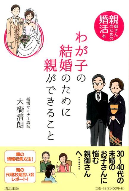 わが子の結婚のために親ができること