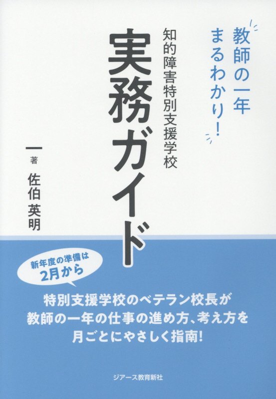 新年度の準備は２月から。特別支援学校のベテラン校長が教師の一年の仕事の進め方、考え方を月ごとにやさしく指南！