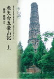 参天台五臺山記　上