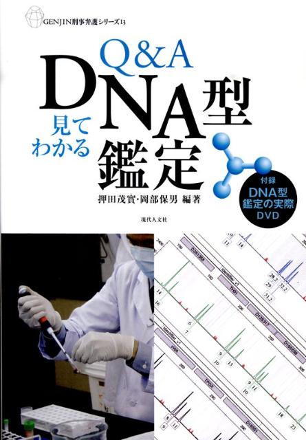 Q＆A見てわかるDNA型鑑定