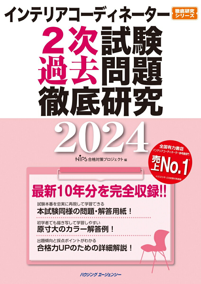 HIPS合格対策プロジェクト ハウジングエージェンシーインテリアコーデイネーター2ジシケンカコモンダイテツテイケンキユウ2024 HIPSゴウカクタイサクプロジエク 発行年月：2024年05月02日 予約締切日：2024年05月01日 サイズ：単行本 ISBN：9784899904496 本 美容・暮らし・健康・料理 住まい・インテリア インテリアコーディネーター 科学・技術 建築学 資格・検定 インテリア関係資格