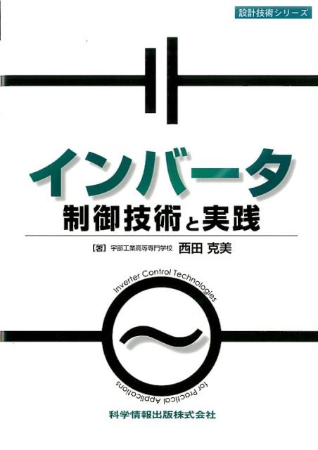 インバータ制御技術と実践