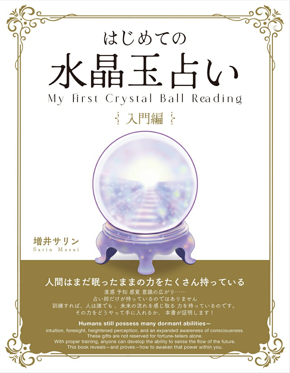 はじめての水晶玉占い 入門編