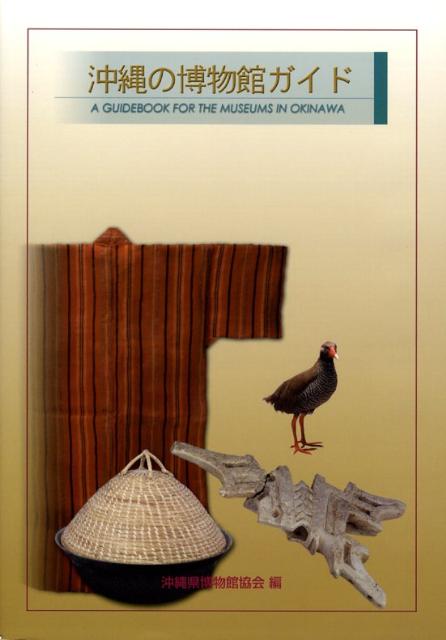 沖縄の博物館ガイド