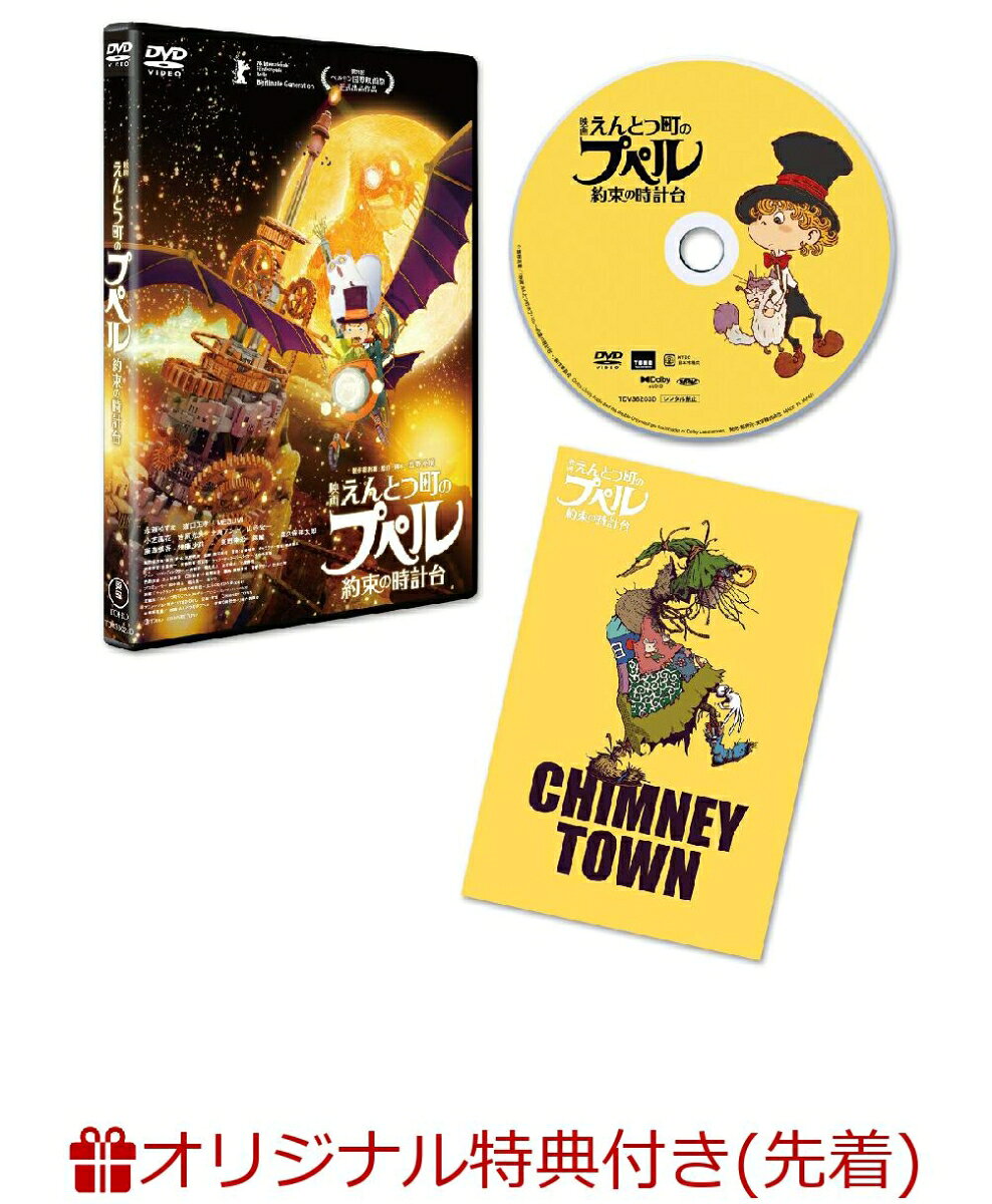 【楽天ブックス限定先着特典+先着特典】『映画えんとつ町のプペル 〜約束の時計台〜』DVD通常版(アクリルコースター+A5クリアファイル)