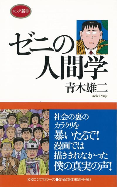 【バーゲン本】ゼニの人間学ーロング新書