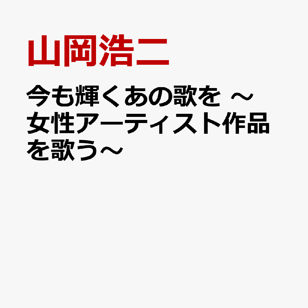 今も輝くあの歌を 〜女性アーティスト作品を歌う〜