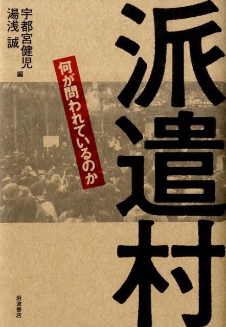 派遣村