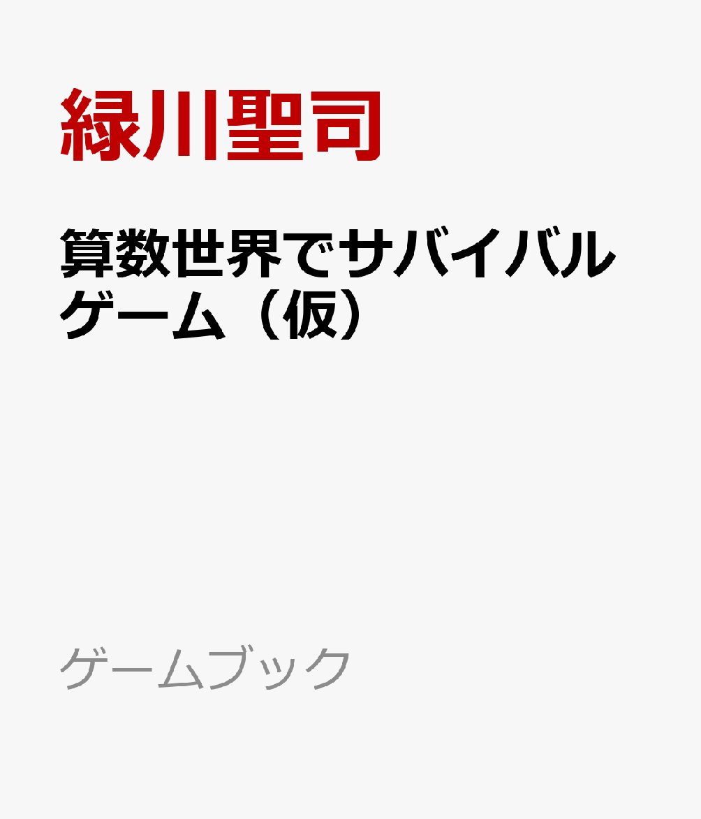 算数世界でサバイバルゲーム（仮）