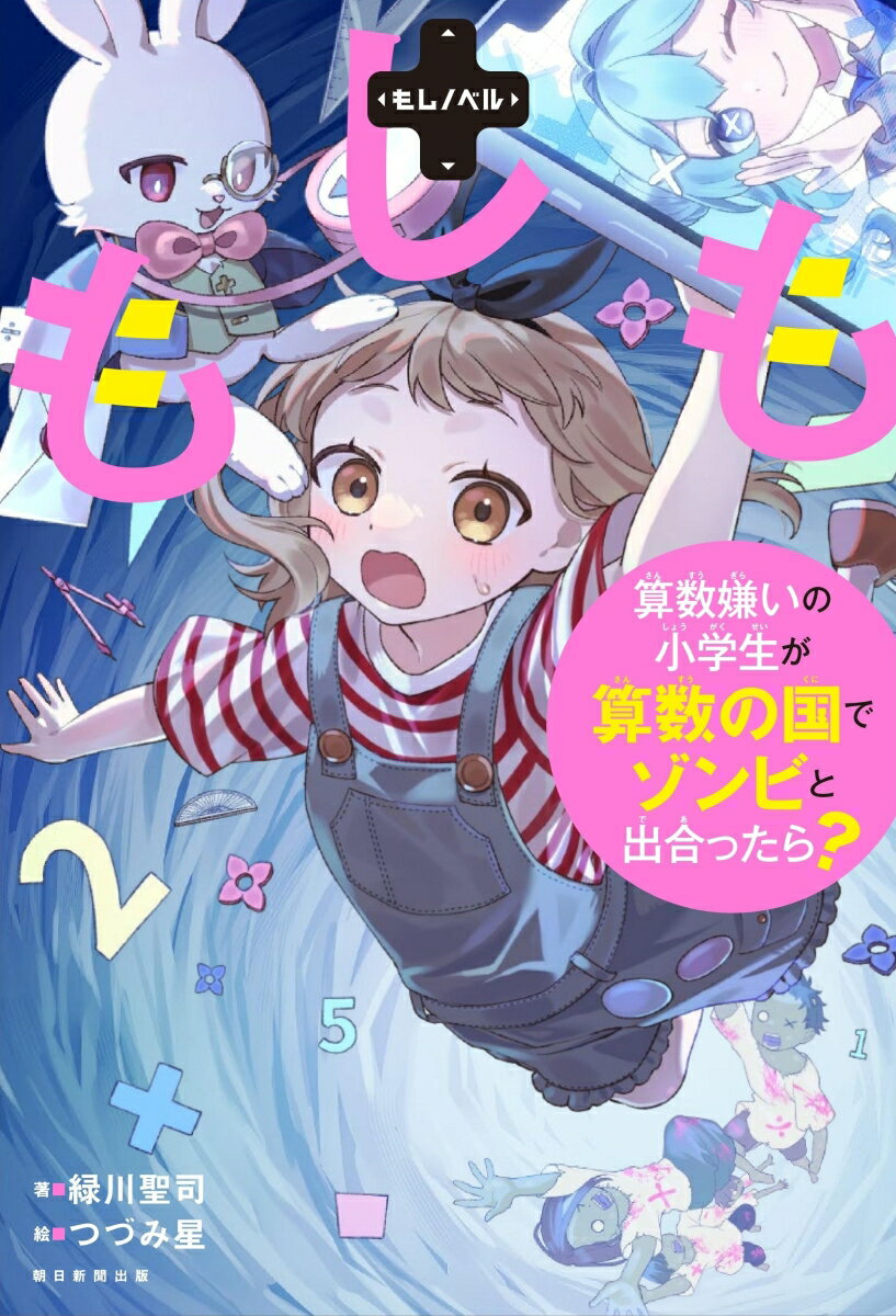 もしも算数ぎらいの小学生が算数の国でゾンビと出合ったら？