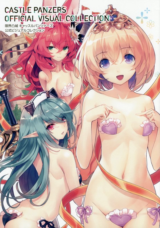 限界凸城 キャッスルパンツァーズ 公式ビジュアルコレクション