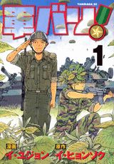 軍バリ！（1）