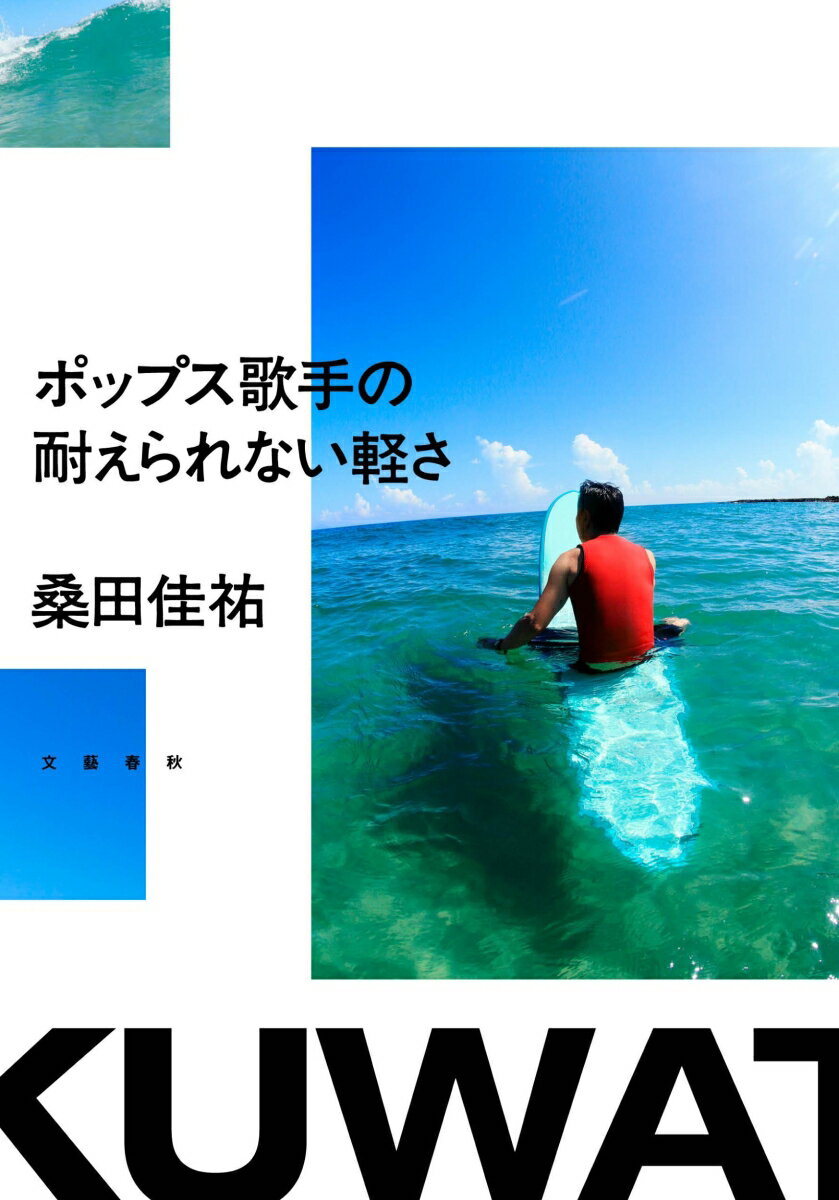 ポップス歌手の耐えられない軽さ [ 桑田 佳祐 ]