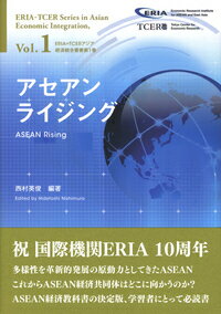 多様性を革新的発展の原動力としてきたＡＳＥＡＮ。これからＡＳＥＡＮ経済共同体はどこに向かうのか？ＡＳＥＡＮ経済教科書の決定版、学習者にとって必読書。