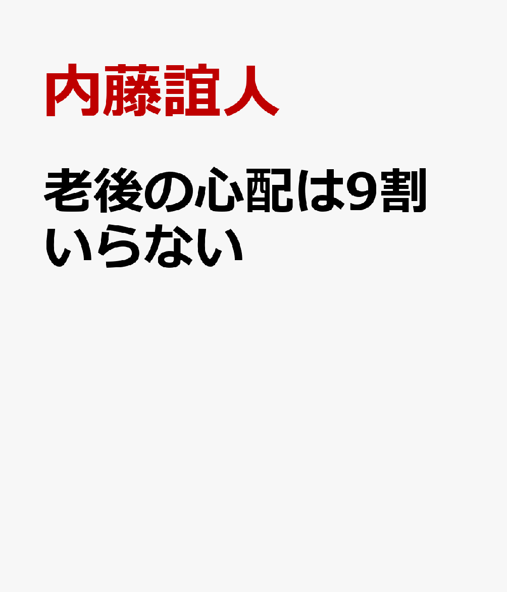 老後の心配は9割いらない