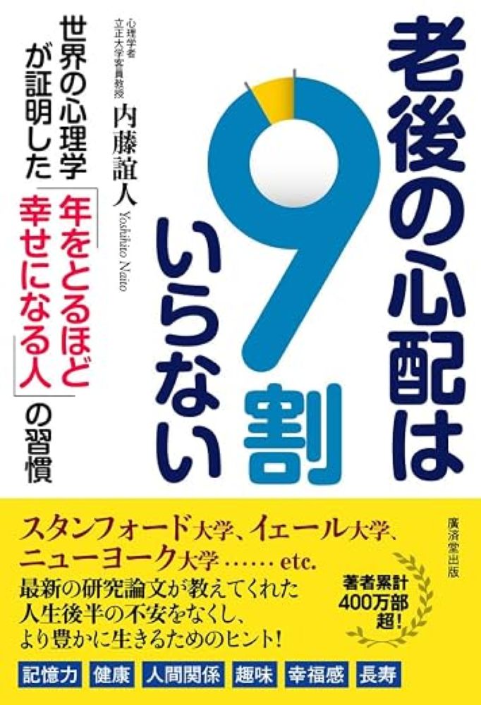 スタンフォード大学、イェール大学、ニューヨーク大学……
世界の最新心理学研究が教えてくれた、老後不安を手放す方法
「年をとると記憶力が落ちる」「孤独になる」「うつになりやすい」「幸福感は下がる」--そんな老後への不安は、本当に正しいのでしょうか。
本書では、スタンフォード大学、イェール大学、ニューヨーク大学をはじめ、世界の大学・研究機関による最新の心理学研究をもとに、私たちが抱いている「老い」に対する思い込みを科学的に検証します。認知機能、健康、人間関係、幸福感、趣味、生きがいなど、人生後半をより豊かに生きるためのヒントを、豊富なエビデンスとともに、わかりやすく紹介します。
読むほどに老後への不安が軽くなり、「これからの人生が楽しみになる」心理学を、ぜひ体感してください！