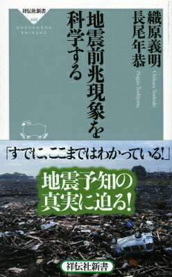 祥伝社新書 織原義明 長尾年恭 祥伝社ジシン ゼンチョウ ゲンショウ オ カガクスル オリハラ,ヨシアキ ナガオ,トシヤス 発行年月：2015年12月02日 予約締切日：2015年11月30日 ページ数：226p サイズ：新書 ISBN：9784396114497 織原義明（オリハラヨシアキ） 1965年栃木県生まれ。山形大学理学部地球科学科卒。理化学研究所研究員、足利市議会議員を経て、東京学芸大学教育学部物理科学分野専門研究員。専門は地球物理学、科学教育、地域防災。博士（理学） 長尾年恭（ナガオトシヤス） 1955年東京都生まれ。東京大学大学院修了。大学院在学中に日本南極地域観測隊に参加、昭和基地で越冬。金沢大学助手を経て、東海大学海洋研究所教授、地震予知研究センター長。専門は地震予知・減災等。理学博士（本データはこの書籍が刊行された当時に掲載されていたものです） 第1章　東日本大震災は、本当に想定外だったのか？／第2章　地震予測情報のリテラシー／第3章　3つの民間地震予測情報を読み解く／第4章　地震は予知できる！その心理の背景にあるもの／第5章　人が捉える前兆現象／第6章　日本の地震予測研究の実情／第7章　馬鹿にできない地震発生のうわさ／第8章　信頼される地震予測研究と社会 日本は1100年ぶりの地震・火山活動期に入った。この列島にいる限り、大地震が避けられないのは常識なのだ。では、それをいかに早く、正確に予測するか。東日本大震災は想定外であったとされるが、はたしてそうか。予知研究の専門家である著者はその見解に反対であり、研究体制の不備が招いた惨事であるとした。地震の予知はどこまで進み、あとどれほどの時間で達成されるのか。科学的なアプローチに加え、動物、地下水、電気関係にまつわる前兆現象についても徹底検証。日本人が地震を恐れなくなる日は近い！ 本 科学・技術 地学・天文学 新書 科学・医学・技術