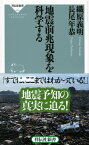 地震前兆現象を科学する （祥伝社新書） [ 織原義明 ]